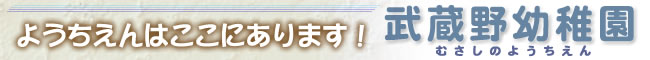 幼稚園はここにあります