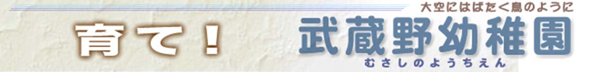 育て!