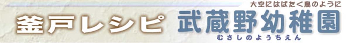 釜戸レシピ