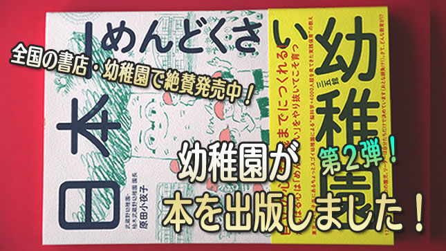 日本一めんどくさい幼稚園